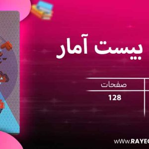 دانلود کتاب فرمول بیست آمار و احتمال یازدهم ریاضی گاج