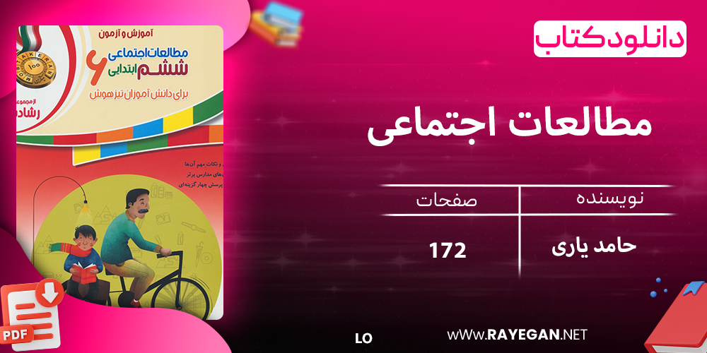 دانلود کتاب مطالعات اجتماعی ششم رشادت 1403