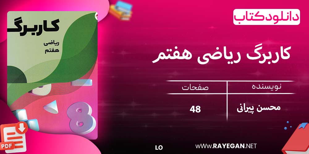 دانلود کتاب کاربرگ ریاضی هفتم