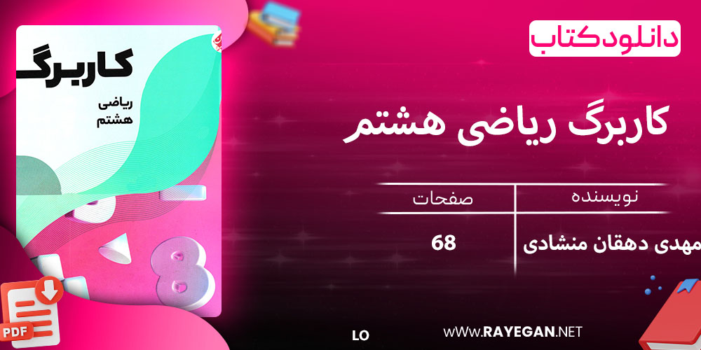 دانلود کتاب کاربرگ ریاضی هشتم