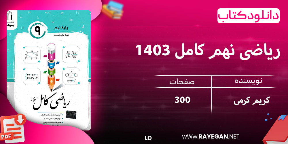 دانلود کتاب ریاضی نهم کامل 1403