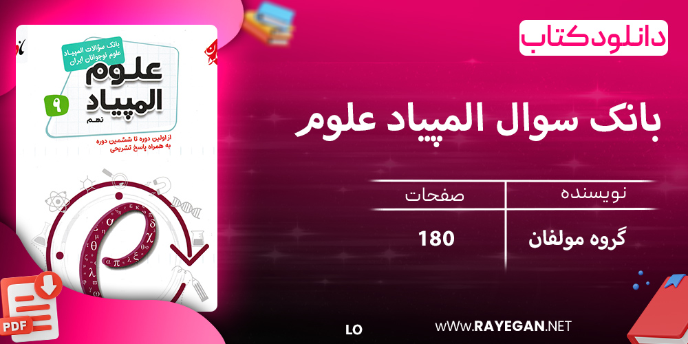 دانلود کتاب بانک سوال المپیاد علوم نهم