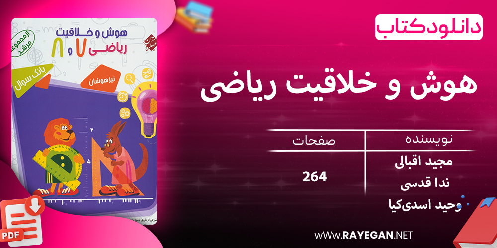 دانلود کتاب هوش و خلاقیت ریاضی هفتم و هشتم مرشد 1403