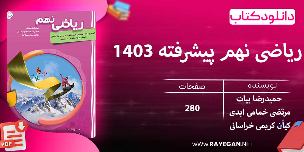 دانلود کتاب ریاضی نهم پیشرفته 1403