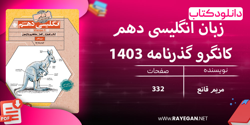 دانلود کتاب زبان انگلیسی دهم کانگرو گذرنامه 1403