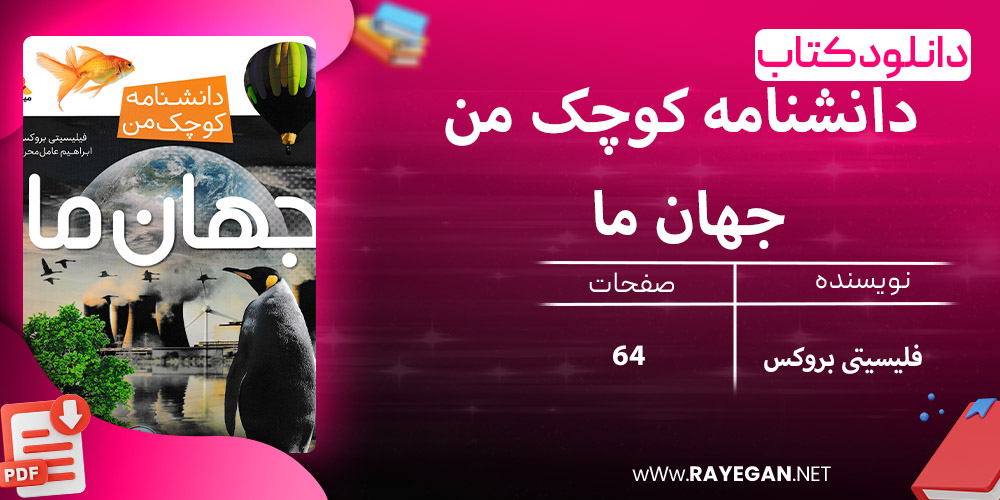 دانلود کتاب دانشنامه کوچک من، جهان ما