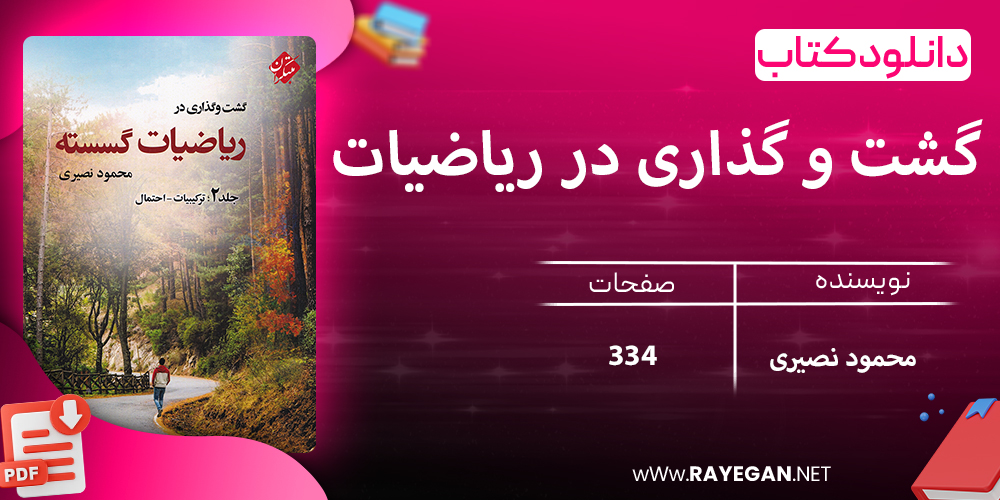 دانلود کتاب گشت و گذاری در ریاضیات گسسته جلد 2