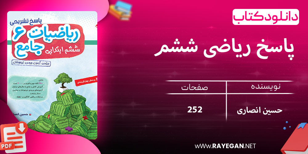 دانلود کتاب پاسخ ریاضی ششم جامع تیزهوشان 1403
