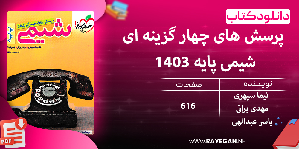 دانلود کتاب پرسش های چهار گزینه ای شیمی پایه 1403