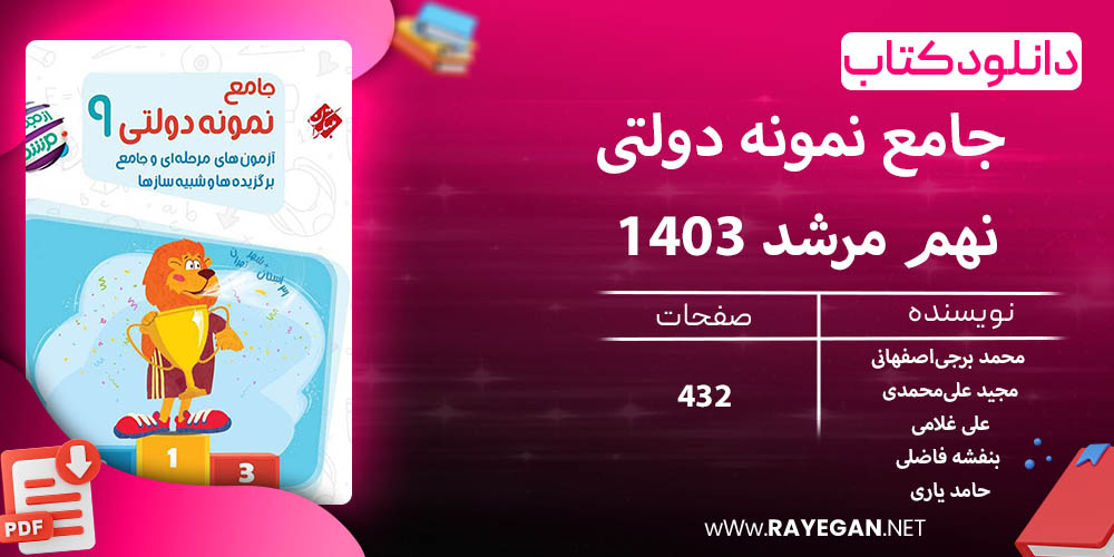 دانلود کتاب جامع نمونه دولتی نهم مرشد 1403