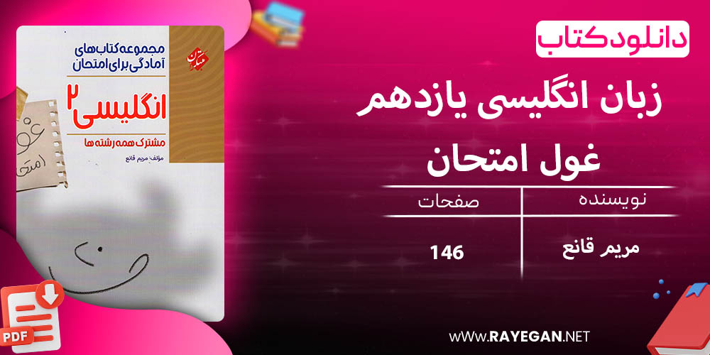 دانلود کتاب زبان انگلیسی یازدهم غول امتحان