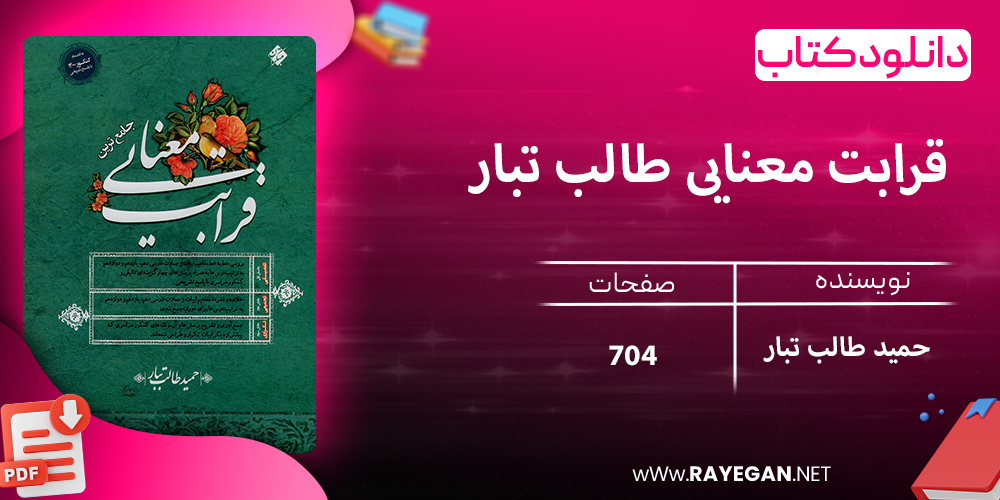 دانلود کتاب قرابت معنایی طالب تبار