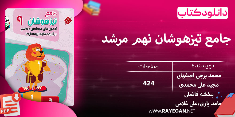 دانلود کتاب جامع تیزهوشان نهم مرشد