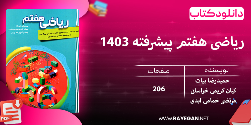 دانلود کتاب ریاضی هفتم پیشرفته 1403