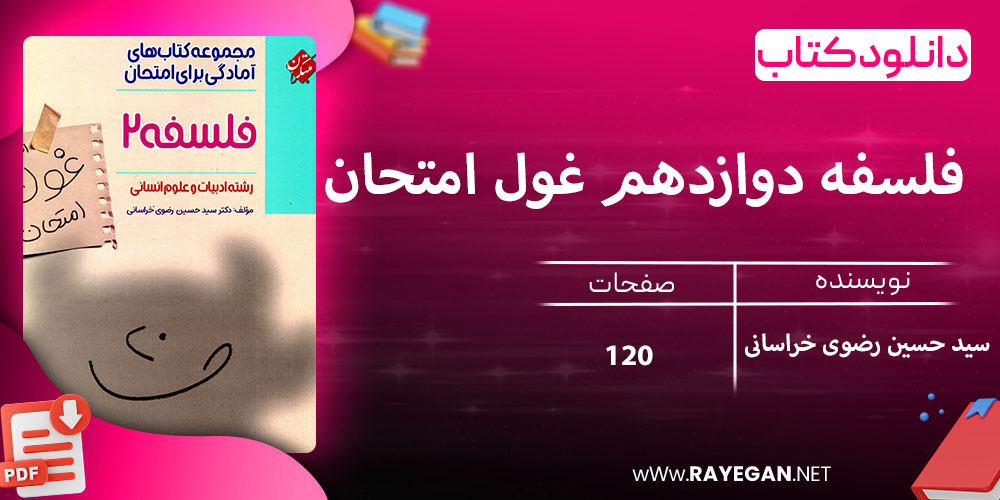 دانلود کتاب فلسفه دوازدهم غول امتحان