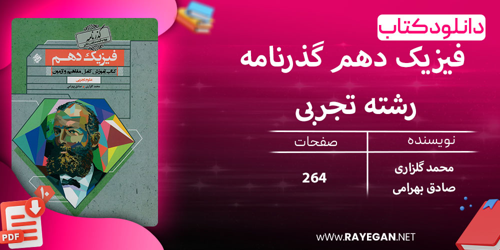 دانلود کتاب فیزیک دهم گذرنامه رشته تجربی