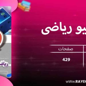 دانلود کتاب آی کیو ریاضی دوازدهم رشته تجربی