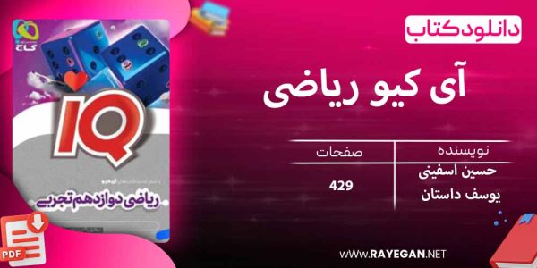 دانلود کتاب آی کیو ریاضی دوازدهم رشته تجربی