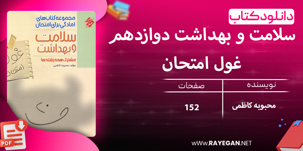 دانلود کتاب سلامت و بهداشت دوازدهم غول امتحان