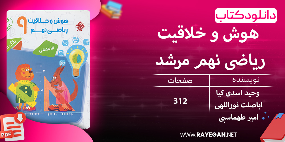 دانلود کتاب هوش و خلاقیت ریاضی نهم مرشد