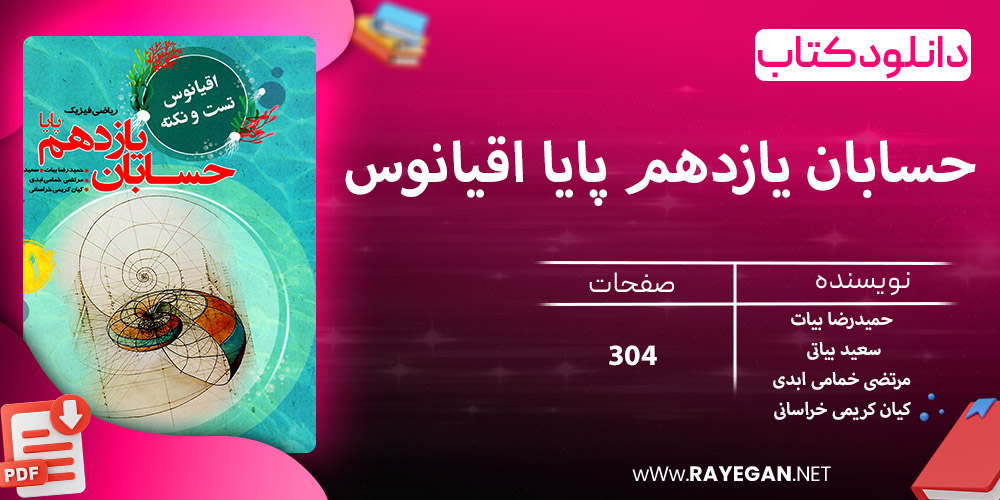 دانلود کتاب حسابان یازدهم پایا اقیانوس