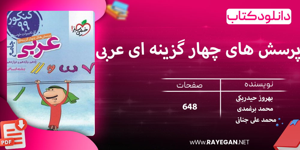 دانلود کتاب پرسش های چهار گزینه ای عربی جامع کنکور رشته انسانی
