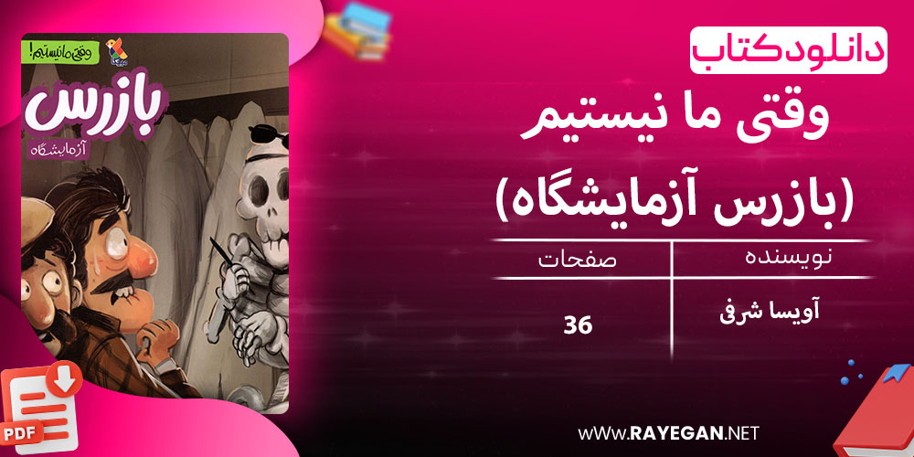 دانلود کتاب وقتی ما نیستیم(بازرس آزمایشگاه)