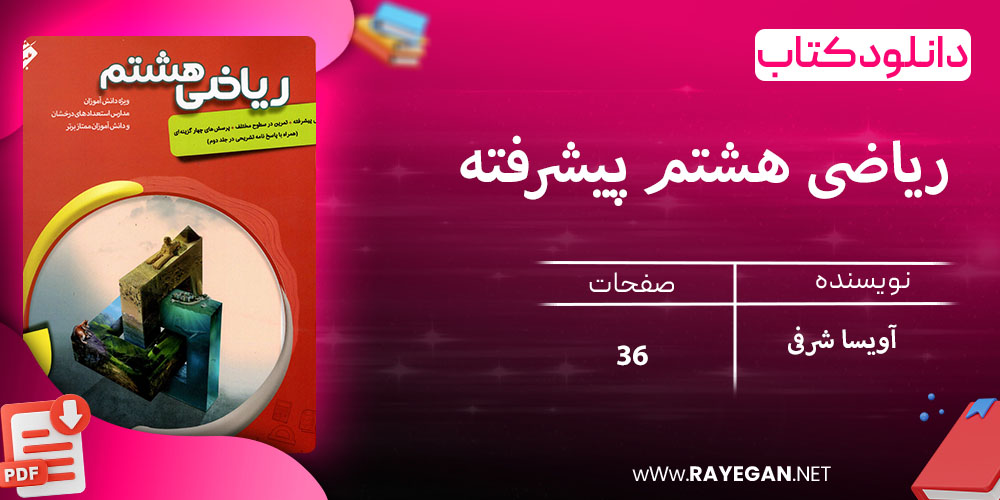 دانلود کتاب ریاضی هشتم پیشرفته 1404