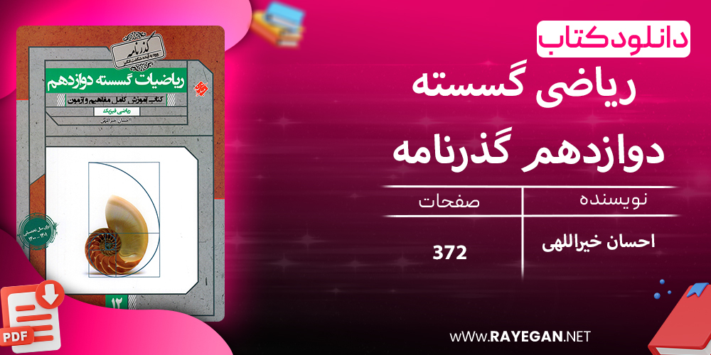 دانلود کتاب ریاضی گسسته دوازدهم گذرنامه