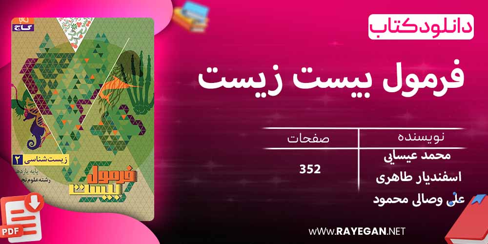 دانلود کتاب فرمول بیست زیست شناسی یازدهم گاج