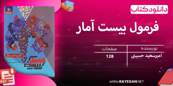دانلود کتاب فرمول بیست آمار و احتمال یازدهم ریاضی گاج