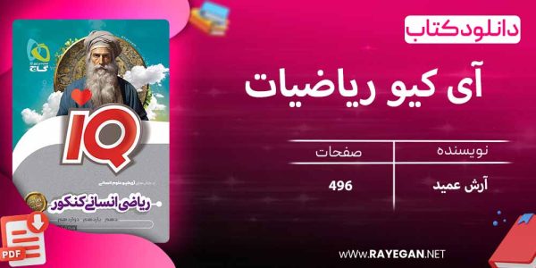 دانلود کتاب آی کیو ریاضیات جامع کنکور انسانی گاج