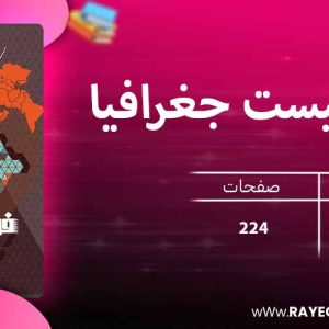 دانلود کتاب فرمول بیست جغرافیا یازدهم انسانی گاج