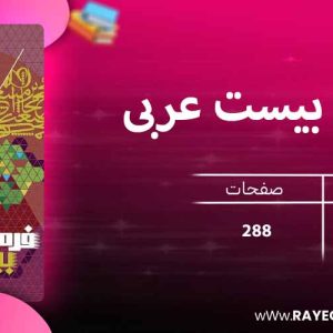 دانلود کتاب فرمول بیست عربی دوازدهم انسانی گاج