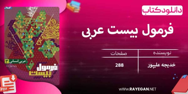 دانلود کتاب فرمول بیست عربی دوازدهم انسانی گاج