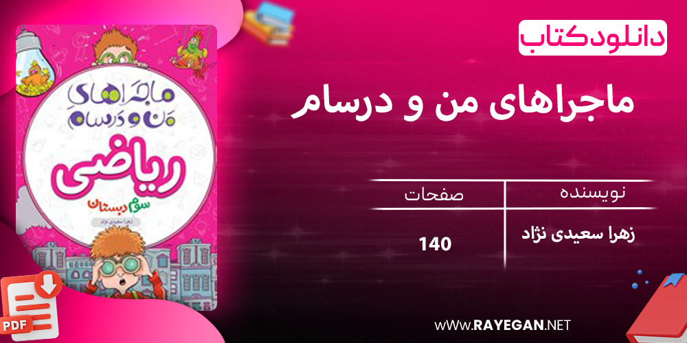 دانلود کتاب ریاضی سوم دبستان ماجراهای من و درسام