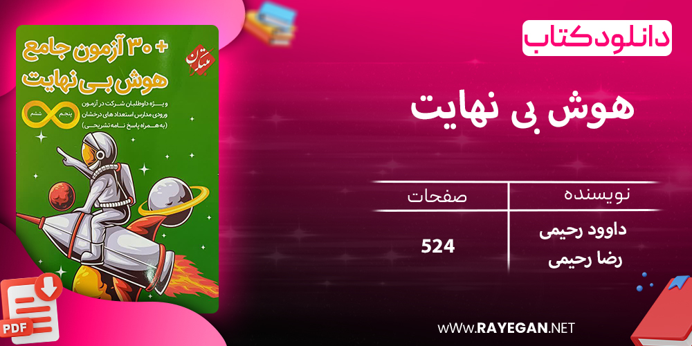 دانلود کتاب هوش بی نهایت + 30 آزمون جامع پنجم و ششم