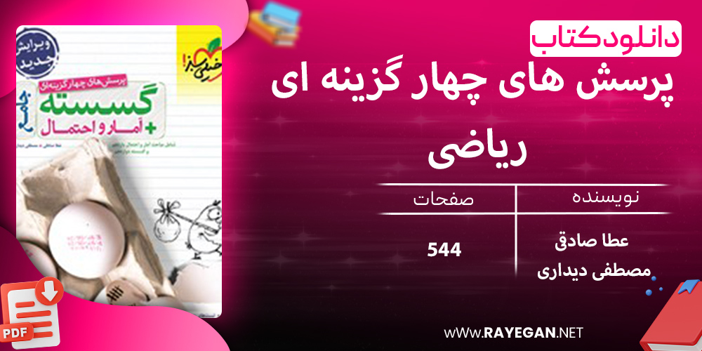 دانلود کتاب پرسش های چهار گزینه ای ریاضی گسسته و آمار و احتمال جامع کنکور