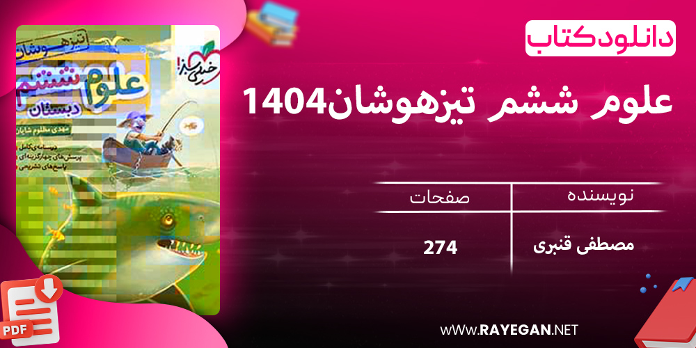 دانلود کتاب علوم ششم تیزهوشان1404