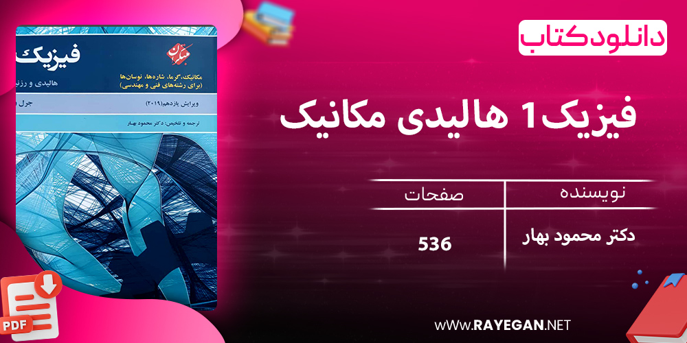 دانلود کتاب فیزیک1 هالیدی مکانیک،گرما،شاره ها،نوسان ها (برای رشته های فنی و مهندسی) ویرایش یازدهم