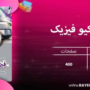 دانلود کتاب آی کیو فیزیک یازدهم تجربی گاج