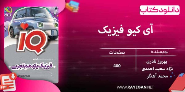 دانلود کتاب آی کیو فیزیک یازدهم تجربی گاج