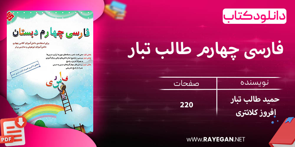 دانلود کتاب فارسی چهارم طالب تبار 1403