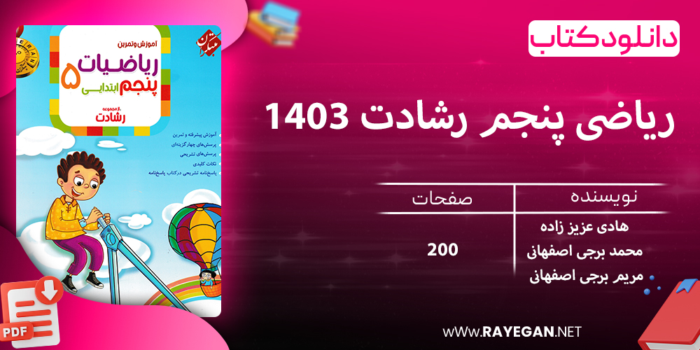 دانلود کتاب ریاضی پنجم رشادت 1403