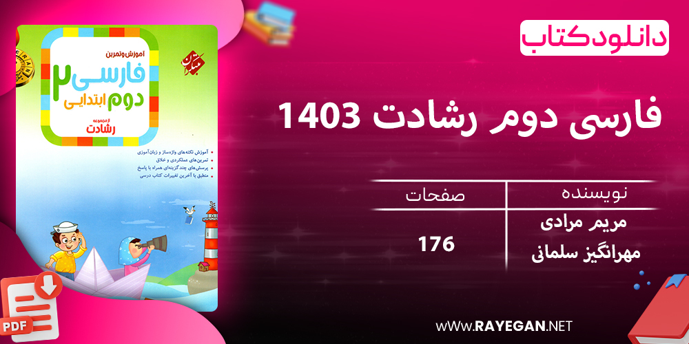 دانلود کتاب فارسی دوم رشادت 1403