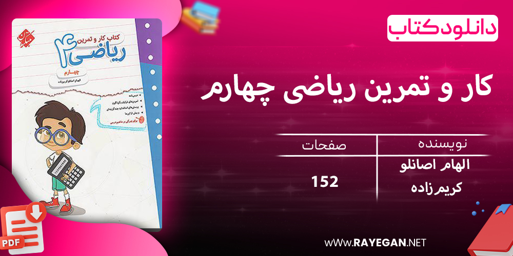 دانلود کتاب کار و تمرین ریاضی چهارم 1403