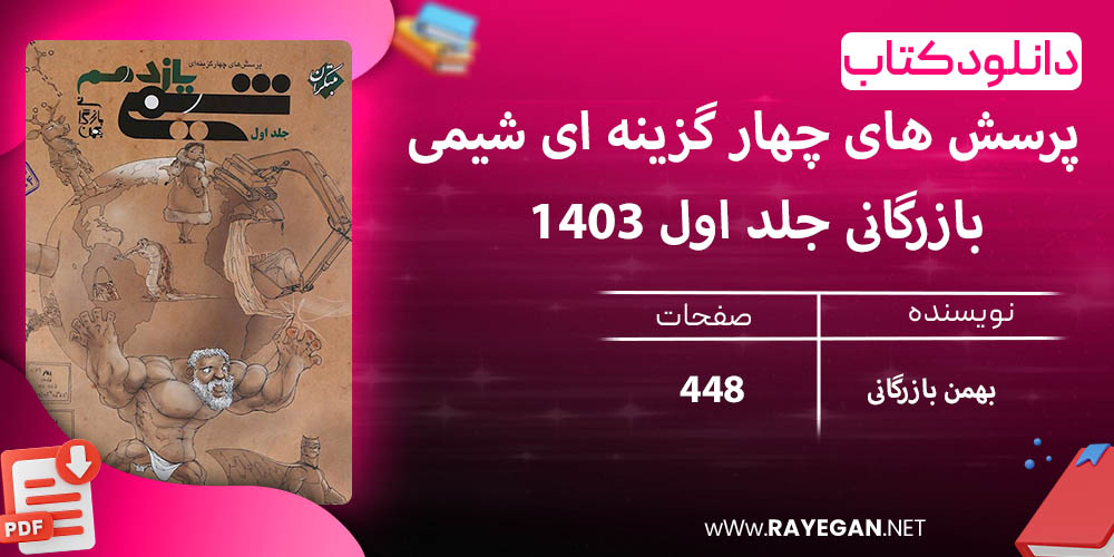 دانلود کتاب پرسش های چهار گزینه ای شیمی یازدهم بازرگانی جلد اول 1403