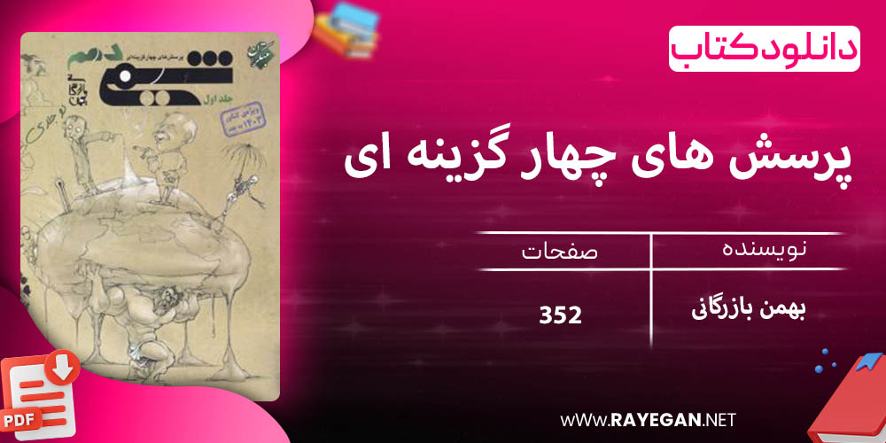 دانلود کتاب پرسش های چهار گزینه ای شیمی دهم بازرگانی جلد اول 1403