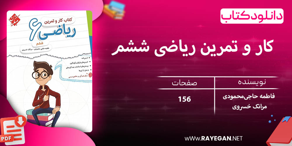 دانلود کتاب کار و تمرین ریاضی ششم 1403
