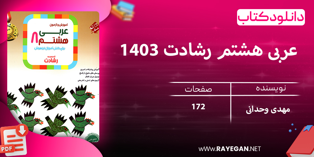 دانلود کتاب عربی هشتم رشادت 1403